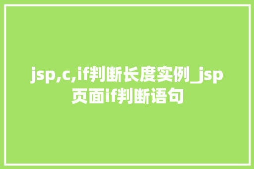 jsp,c,if判断长度实例_jsp页面if判断语句