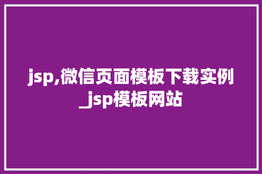 jsp,微信页面模板下载实例_jsp模板网站
