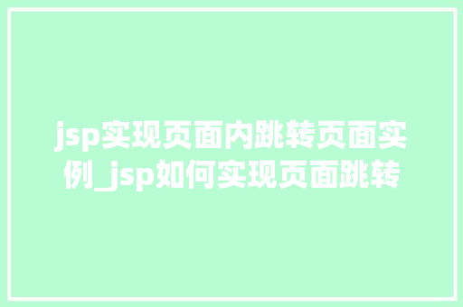 jsp实现页面内跳转页面实例_jsp如何实现页面跳转