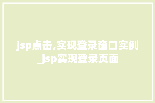 jsp点击,实现登录窗口实例_jsp实现登录页面