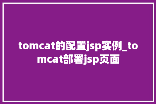 tomcat的配置jsp实例_tomcat部署jsp页面