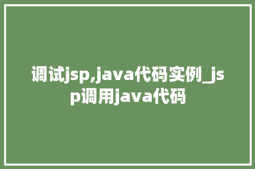 调试jsp,java代码实例_jsp调用java代码