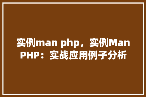 实例man php,实例ManPHP:实战应用例子分析 第1张 实例man php,实例ManPHP:实战应用例子分析 第1张