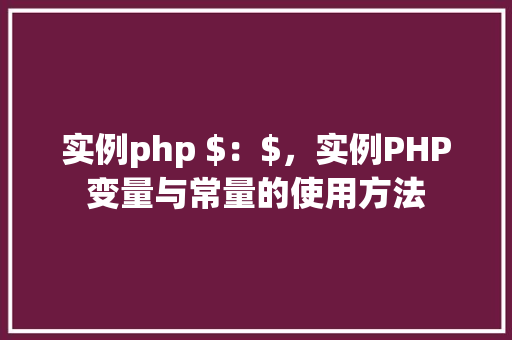 实例php $：$，实例PHP变量与常量的使用方法