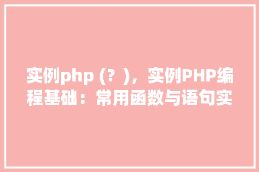实例php (？)，实例PHP编程基础：常用函数与语句实例详解