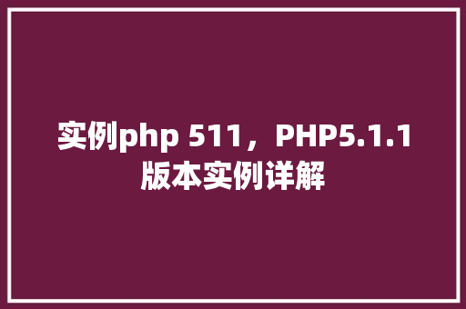 实例php 511，PHP5.1.1版本实例详解