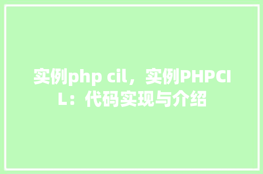 实例php cil,实例PHPCIL:代码实现与介绍