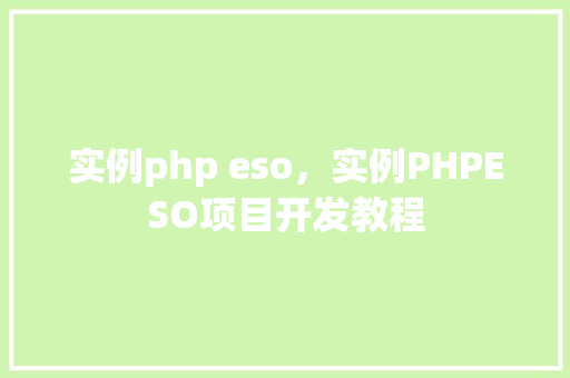 实例php eso,实例PHPESO项目开发教程 第1张 实例php eso,实例PHPESO项目开发教程 第1张