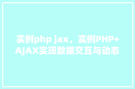 实例php jax，实例PHP+AJAX实现数据交互与动态更新