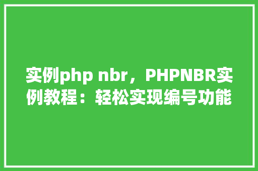 实例php nbr，PHPNBR实例教程：轻松实现编号功能