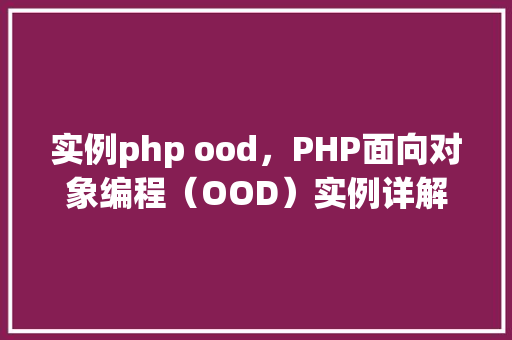 实例php ood，PHP面向对象编程（OOD）实例详解