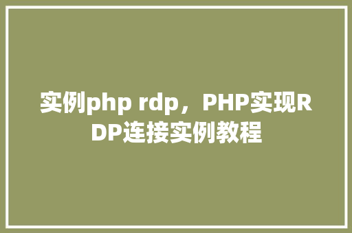 实例php rdp，PHP实现RDP连接实例教程
