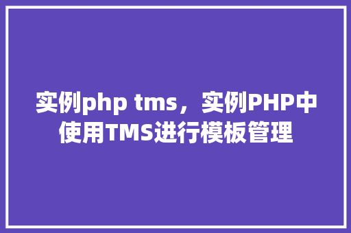 实例php tms,实例PHP中使用TMS进行模板管理