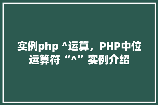 实例php ^运算，PHP中位运算符“^”实例介绍