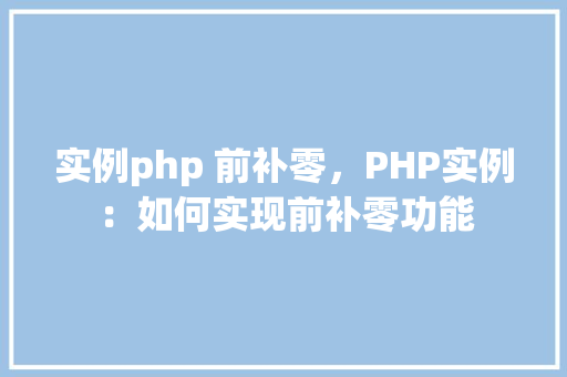 实例php 前补零，PHP实例：如何实现前补零功能
