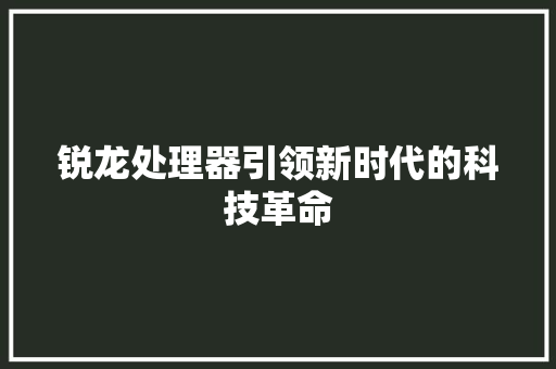 锐龙处理器引领新时代的科技革命