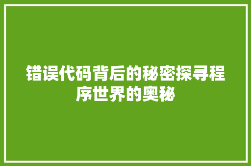 错误代码背后的秘密探寻程序世界的奥秘
