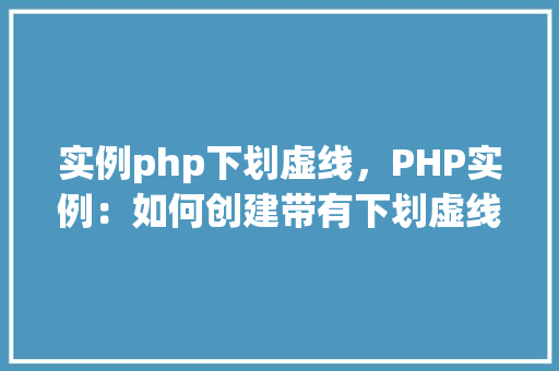 实例php下划虚线，PHP实例：如何创建带有下划虚线的文本  第1张