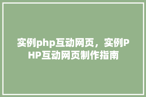 实例php互动网页,实例PHP互动网页制作指南