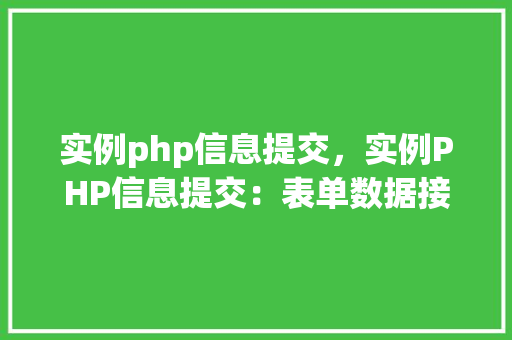 实例php信息提交，实例PHP信息提交：表单数据接收与处理详解