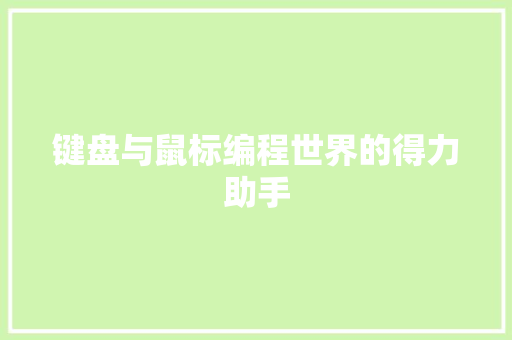 键盘与鼠标编程世界的得力助手