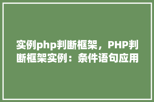实例php判断框架，PHP判断框架实例：条件语句应用详解