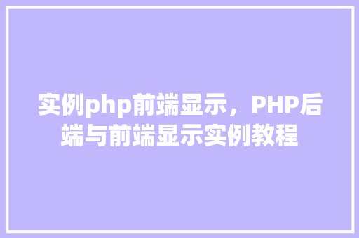 实例php前端显示，PHP后端与前端显示实例教程