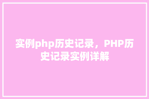 实例php历史记录，PHP历史记录实例详解