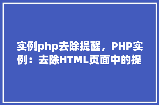 实例php去除提醒，PHP实例：去除HTML页面中的提醒信息