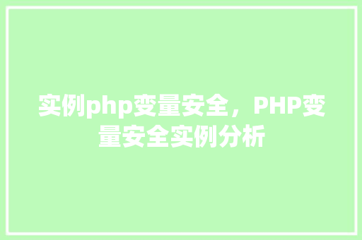 实例php变量安全，PHP变量安全实例分析