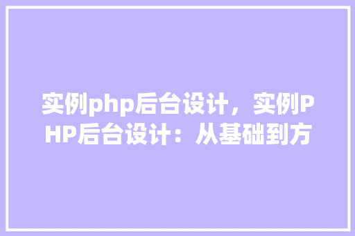 实例php后台设计,实例PHP后台设计:从基础到方法