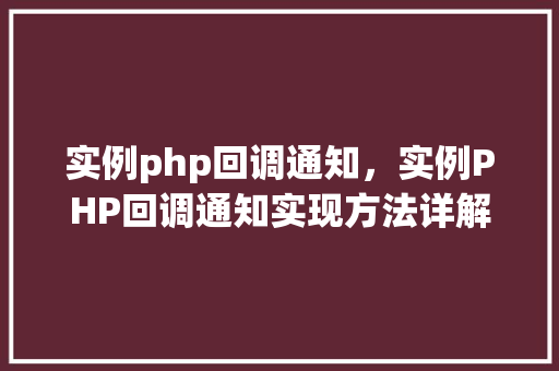实例php回调通知，实例PHP回调通知实现方法详解  第1张