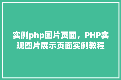 实例php图片页面，PHP实现图片展示页面实例教程