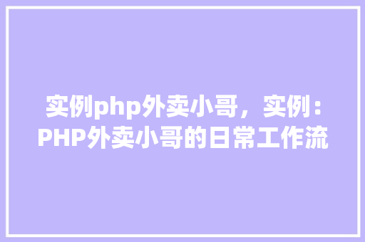 实例php外卖小哥，实例：PHP外卖小哥的日常工作流程