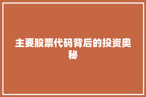 主要股票代码背后的投资奥秘