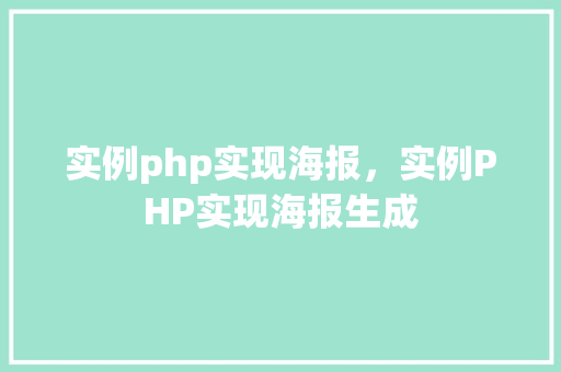 实例php实现海报，实例PHP实现海报生成  第1张