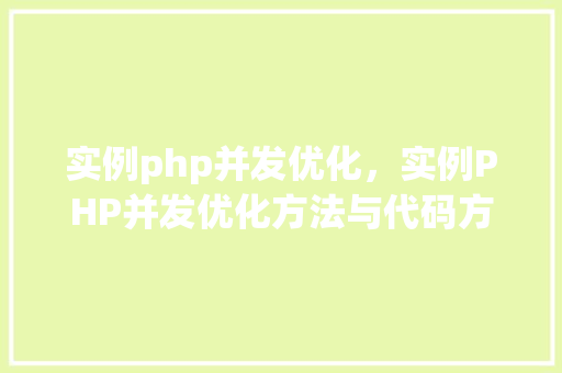 实例php并发优化,实例PHP并发优化方法与代码方法