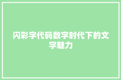 闪彩字代码数字时代下的文字魅力