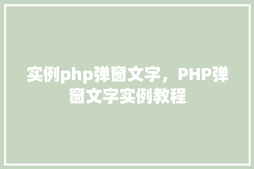 实例php弹窗文字，PHP弹窗文字实例教程