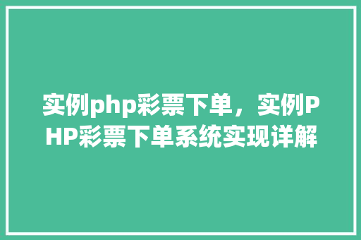实例php彩票下单，实例PHP彩票下单系统实现详解