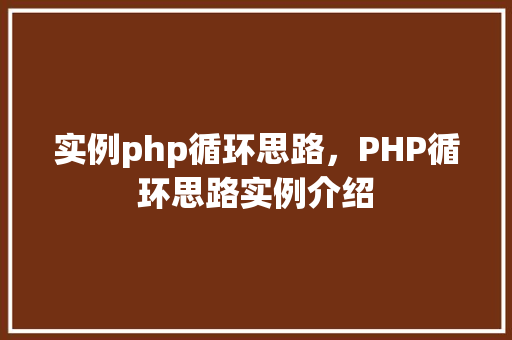 实例php循环思路，PHP循环思路实例介绍