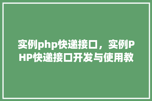 实例php快递接口，实例PHP快递接口开发与使用教程