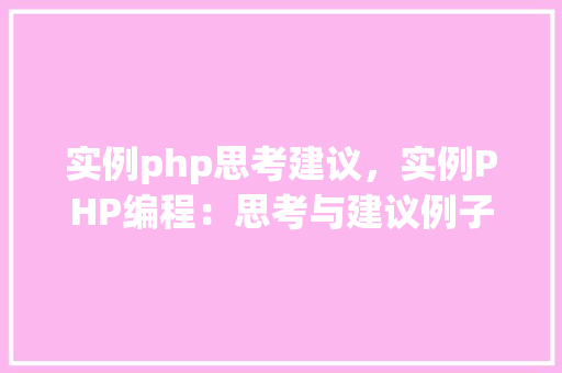 实例php思考建议,实例PHP编程:思考与建议例子分析 第1张 实例php思考建议,实例PHP编程:思考与建议例子分析 第1张