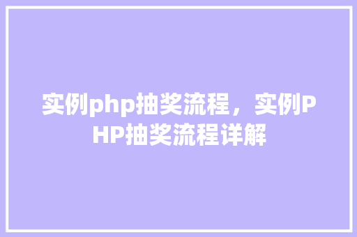 实例php抽奖流程，实例PHP抽奖流程详解