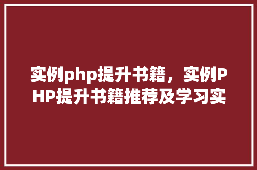 实例php提升书籍,实例PHP提升书籍推荐及学习实例展示