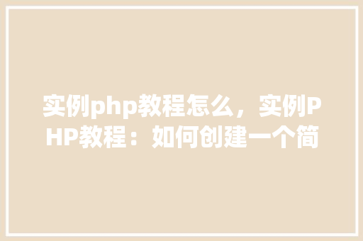实例php教程怎么，实例PHP教程：如何创建一个简单的网页计数器