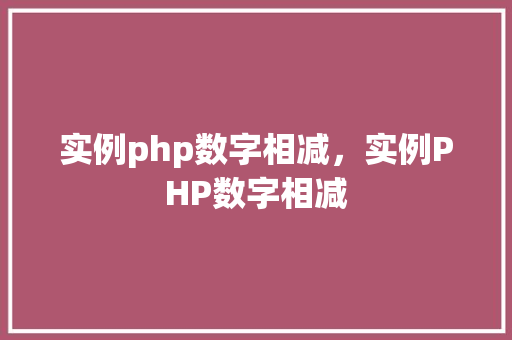 实例php数字相减，实例PHP数字相减