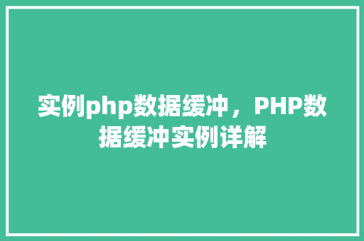 实例php数据缓冲，PHP数据缓冲实例详解