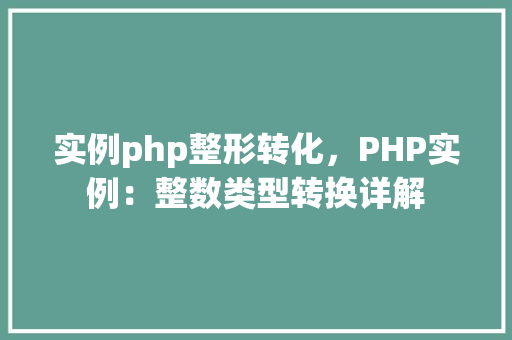 实例php整形转化，PHP实例：整数类型转换详解