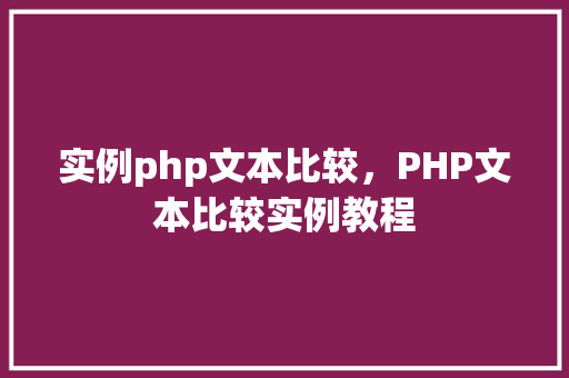 实例php文本比较，PHP文本比较实例教程